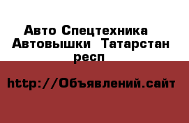 Авто Спецтехника - Автовышки. Татарстан респ.